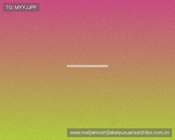 哥伦比亚与民主刚果在世界杯中的较量媒体预测及比赛战术分析