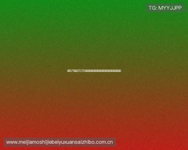 挪威VS法国2026世界杯比赛中两队主力球员的赛前赛后采访内容汇总