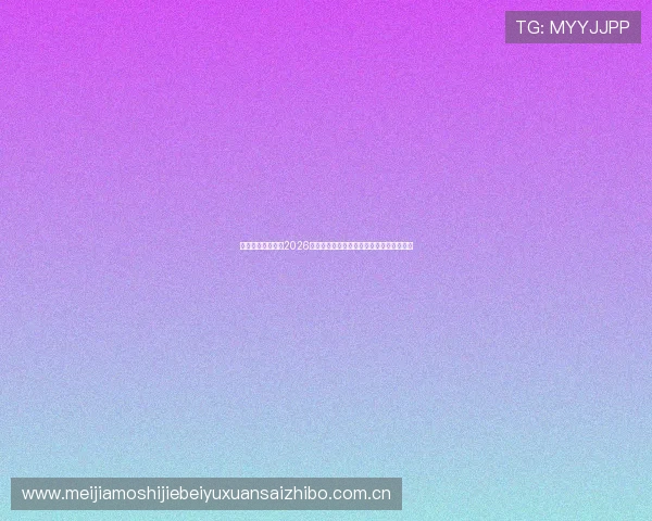 星空体育在线聚焦2026世界杯赛场风云与赛事背后精彩故事全纪录 星空体育在线聚焦2026世界杯赛场风云与赛事背后精彩故事全纪录