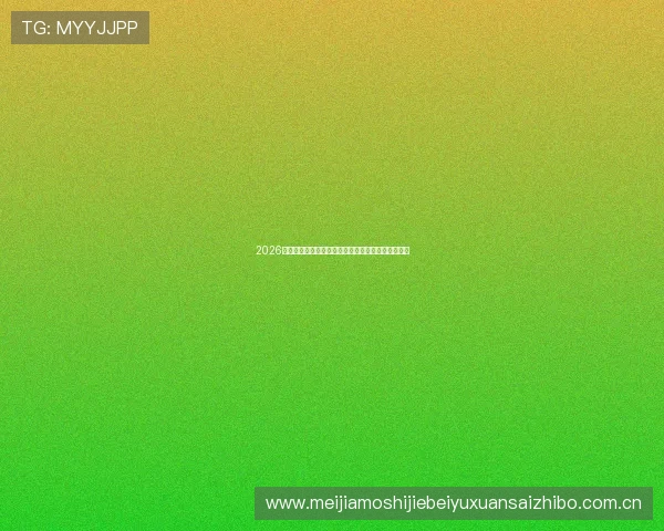 2026世界杯巴西与摩洛哥比赛的战术分析与教练策略解读 2026世界杯巴西与摩洛哥比赛的战术分析与教练策略解读